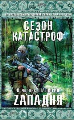 Вячеслав Шалыгин - Zападня - Читать 📖 Читать онлайн 👀 Читаемые книги читать онлайн бесплатно 🔥 booksread-online.com