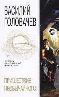 Василий Головачев - Пришествие необычайного - Читать 📖 Читать онлайн 👀 Читаемые книги читать онлайн бесплатно 🔥 booksread-online.com