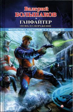 Валерий Большаков - Ганфайтер. Огонь на поражение - Читать 📖 Читать онлайн 👀 Читаемые книги читать онлайн бесплатно 🔥 booksread-online.com