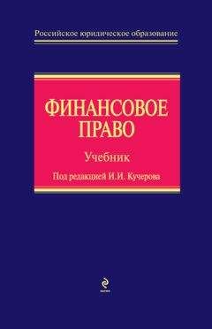 В. Яговкина - Финансовое право - Читать 📖 Читать онлайн 👀 Читаемые книги читать онлайн бесплатно 🔥 booksread-online.com