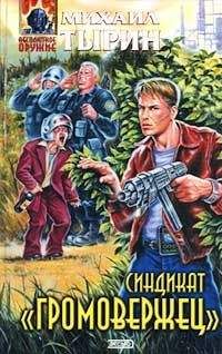 Михаил Тырин - Синдикат «Громовержец» - Читать 📖 Читать онлайн 👀 Читаемые книги читать онлайн бесплатно 🔥 booksread-online.com