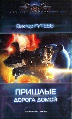 Виктор Гутеев - Дорога домой - Читать 📖 Читать онлайн 👀 Читаемые книги читать онлайн бесплатно 🔥 booksread-online.com