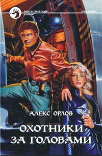 Алекс Орлов - Охотники за головами - Читать | Читать онлайн | Читаемые книги читать онлайн бесплатно | booksread-online.com