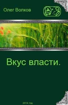 Олег Волков - Вкус власти. - Читать 📖 Читать онлайн 👀 Читаемые книги читать онлайн бесплатно 🔥 booksread-online.com