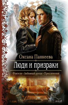 Оксана Панкеева - Люди и призраки - Читать 📖 Читать онлайн 👀 Читаемые книги читать онлайн бесплатно 🔥 booksread-online.com