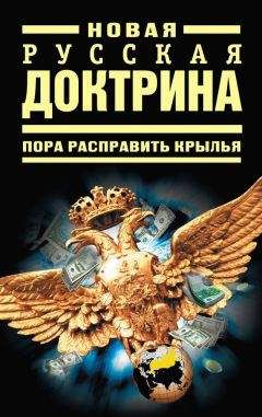 Виталий Аверьянов - Новая русская доктрина: Пора расправить крылья - Читать 📖 Читать онлайн 👀 Читаемые книги читать онлайн бесплатно 🔥 booksread-online.com
