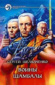Сергей Шелудченко - Воины Шамбалы - Читать 📖 Читать онлайн 👀 Читаемые книги читать онлайн бесплатно 🔥 booksread-online.com