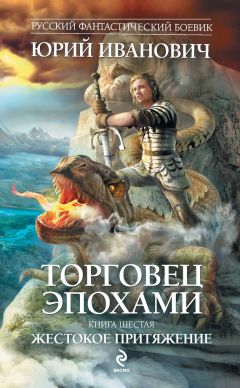 Юрий Иванович - Жестокое притяжение - Читать 📖 Читать онлайн 👀 Читаемые книги читать онлайн бесплатно 🔥 booksread-online.com