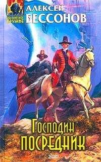 Алексей Бессонов - Господин Посредник - Читать 📖 Читать онлайн 👀 Читаемые книги читать онлайн бесплатно 🔥 booksread-online.com