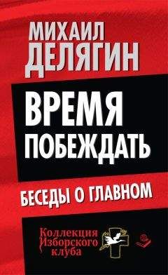 Михаил Делягин - Время побеждать. Беседы о главном - Читать 📖 Читать онлайн 👀 Читаемые книги читать онлайн бесплатно 🔥 booksread-online.com