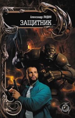 Александр Лидин - Защитник - Читать 📖 Читать онлайн 👀 Читаемые книги читать онлайн бесплатно 🔥 booksread-online.com