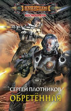Сергей Плотников - Обретенная - Читать 📖 Читать онлайн 👀 Читаемые книги читать онлайн бесплатно 🔥 booksread-online.com