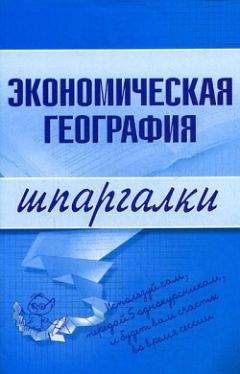 Наталья Бурханова - Экономическая география - Читать 📖 Читать онлайн 👀 Читаемые книги читать онлайн бесплатно 🔥 booksread-online.com