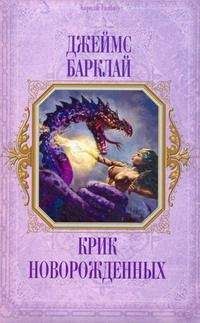 Джеймс Барклай - Крик Новорождённых - Читать 📖 Читать онлайн 👀 Читаемые книги читать онлайн бесплатно 🔥 booksread-online.com