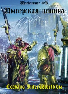 Роб Сандерс - Имперская Истина - Читать 📖 Читать онлайн 👀 Читаемые книги читать онлайн бесплатно 🔥 booksread-online.com