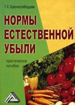 Г. Краснослободцева - Нормы естественной убыли - Читать 📖 Читать онлайн 👀 Читаемые книги читать онлайн бесплатно 🔥 booksread-online.com