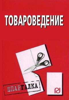 Коллектив авторов - Товароведение: Шпаргалка - Читать 📖 Читать онлайн 👀 Читаемые книги читать онлайн бесплатно 🔥 booksread-online.com