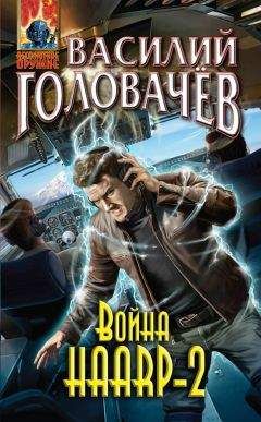 Василий Головачев - Война HAARP-2 - Читать 📖 Читать онлайн 👀 Читаемые книги читать онлайн бесплатно 🔥 booksread-online.com