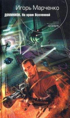 Игорь Марченко - На краю Вселенной - Читать Читать онлайн Читаемые книги читать онлайн бесплатно booksread-online.com