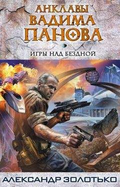 Александр Золотько - Игры над бездной - Читать 📖 Читать онлайн 👀 Читаемые книги читать онлайн бесплатно 🔥 booksread-online.com