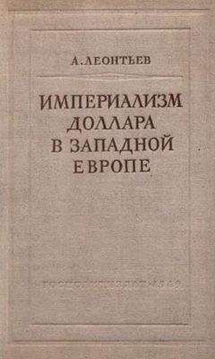 А. Леонтьев - Империализм доллара в Западной Европе - Читать 📖 Читать онлайн 👀 Читаемые книги читать онлайн бесплатно 🔥 booksread-online.com