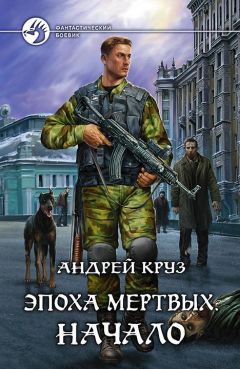 Андрей Круз - Эпоха мёртвых. Начало - Читать 📖 Читать онлайн 👀 Читаемые книги читать онлайн бесплатно 🔥 booksread-online.com