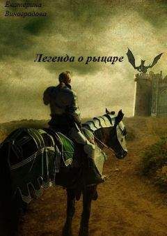 Екатерина Виноградова - Легенда о рыцаре (СИ) - Читать 📖 Читать онлайн 👀 Читаемые книги читать онлайн бесплатно 🔥 booksread-online.com