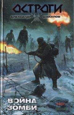 Александр Шакилов - Война зомби - Читать 📖 Читать онлайн 👀 Читаемые книги читать онлайн бесплатно 🔥 booksread-online.com