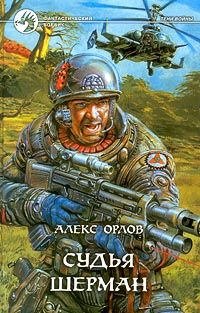 Алекс Орлов - Судья Шерман - Читать 📖 Читать онлайн 👀 Читаемые книги читать онлайн бесплатно 🔥 booksread-online.com