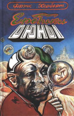 Фрэнк Херберт - Еретики Дюны - Читать 📖 Читать онлайн 👀 Читаемые книги читать онлайн бесплатно 🔥 booksread-online.com
