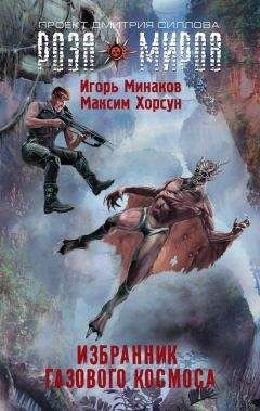 Максим Хорсун - Избранник Газового космоса - Читать | Читать онлайн | Читаемые книги читать онлайн бесплатно | booksread-online.com