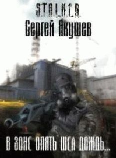 Сергей Якушев - В Зоне опять шел дождь… - Читать 📖 Читать онлайн 👀 Читаемые книги читать онлайн бесплатно 🔥 booksread-online.com