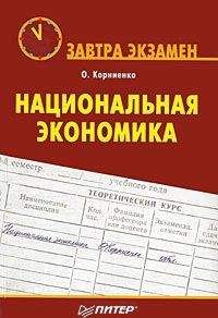 Олег Корниенко - Национальная экономика - Читать | Читать онлайн | Читаемые книги читать онлайн бесплатно | booksread-online.com