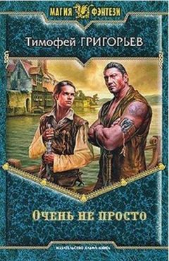 Тимофей Григорьев - Очень не просто - Читать 📖 Читать онлайн 👀 Читаемые книги читать онлайн бесплатно 🔥 booksread-online.com