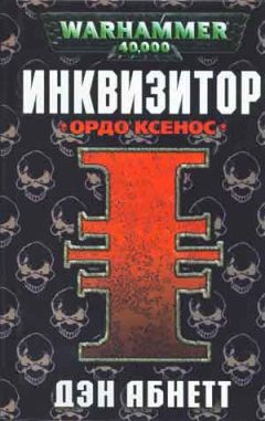 Дэн Абнетт - Ордо Ксенос - Читать | Читать онлайн | Читаемые книги читать онлайн бесплатно | booksread-online.com