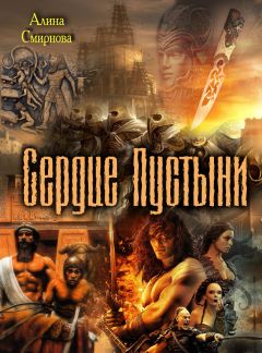 Алина Смирнова - Сердце Пустыни - Читать 📖 Читать онлайн 👀 Читаемые книги читать онлайн бесплатно 🔥 booksread-online.com