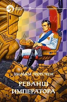Уильям Форсчен - Реванш императора - Читать 📖 Читать онлайн 👀 Читаемые книги читать онлайн бесплатно 🔥 booksread-online.com
