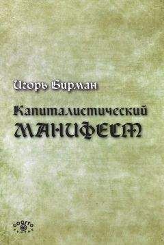 Игорь Бирман - Капиталистический манифест - Читать 📖 Читать онлайн 👀 Читаемые книги читать онлайн бесплатно 🔥 booksread-online.com