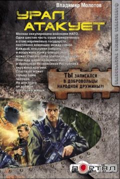 Владимир Молотов - Урал атакует - Читать 📖 Читать онлайн 👀 Читаемые книги читать онлайн бесплатно 🔥 booksread-online.com