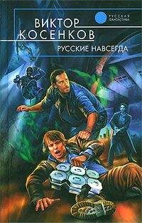 Виктор Косенков - Русские навсегда - Читать 📖 Читать онлайн 👀 Читаемые книги читать онлайн бесплатно 🔥 booksread-online.com