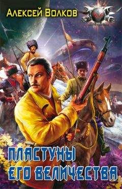 Алексей Волков - Пластуны Его Величества - Читать 📖 Читать онлайн 👀 Читаемые книги читать онлайн бесплатно 🔥 booksread-online.com