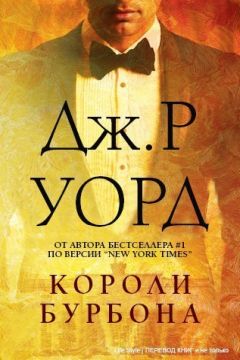 Дж. Уорд - Короли Бурбона (ЛП) - Читать 📖 Читать онлайн 👀 Читаемые книги читать онлайн бесплатно 🔥 booksread-online.com