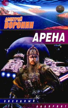 Дмитрий Воронин - Арена - Читать 📖 Читать онлайн 👀 Читаемые книги читать онлайн бесплатно 🔥 booksread-online.com