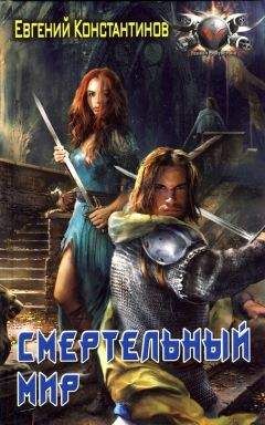 Евгений Константинов - Смертельный мир - Читать 📖 Читать онлайн 👀 Читаемые книги читать онлайн бесплатно 🔥 booksread-online.com