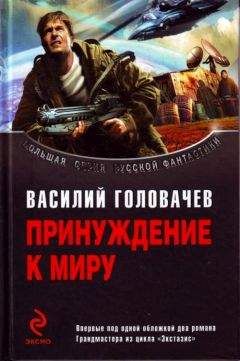 Василий Головачев - Беспощадный. Не русские идут - Читать 📖 Читать онлайн 👀 Читаемые книги читать онлайн бесплатно 🔥 booksread-online.com