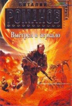 Виталий Романов - Выстрел в зеркало - Читать 📖 Читать онлайн 👀 Читаемые книги читать онлайн бесплатно 🔥 booksread-online.com