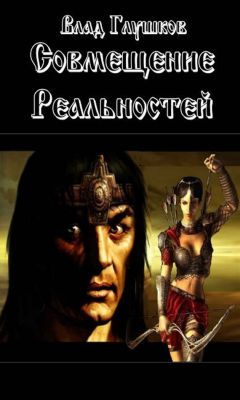 Владислав Глушков - Совмещение реальностей - Читать 📖 Читать онлайн 👀 Читаемые книги читать онлайн бесплатно 🔥 booksread-online.com