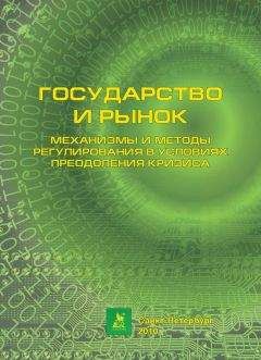 Коллектив авторов - Государство и рынок: механизмы и методы регулирования в условиях преодоления кризиса - Читать | Читать онлайн | Читаемые книги читать онлайн бесплатно | booksread-online.com