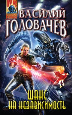 Василий Головачев - Шанс на независимость - Читать 📖 Читать онлайн 👀 Читаемые книги читать онлайн бесплатно 🔥 booksread-online.com