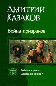 Дмитрий Казаков - Война призраков - Читать 📖 Читать онлайн 👀 Читаемые книги читать онлайн бесплатно 🔥 booksread-online.com